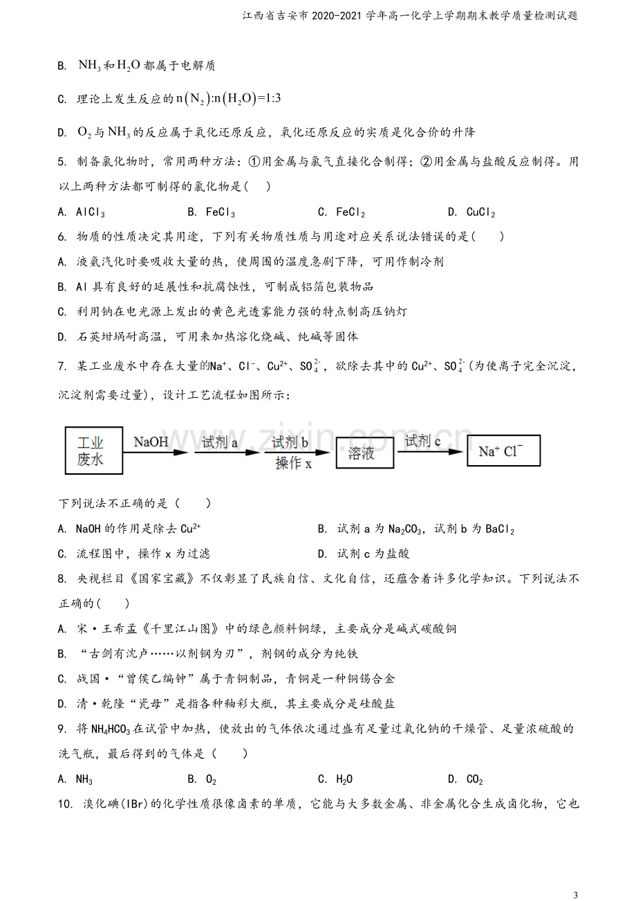 江西省吉安市2020-2021学年高一化学上学期期末教学质量检测试题.doc_第3页