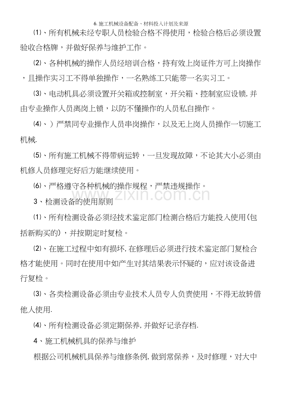 6.施工机械设备配备、材料投入计划及来源.docx_第3页