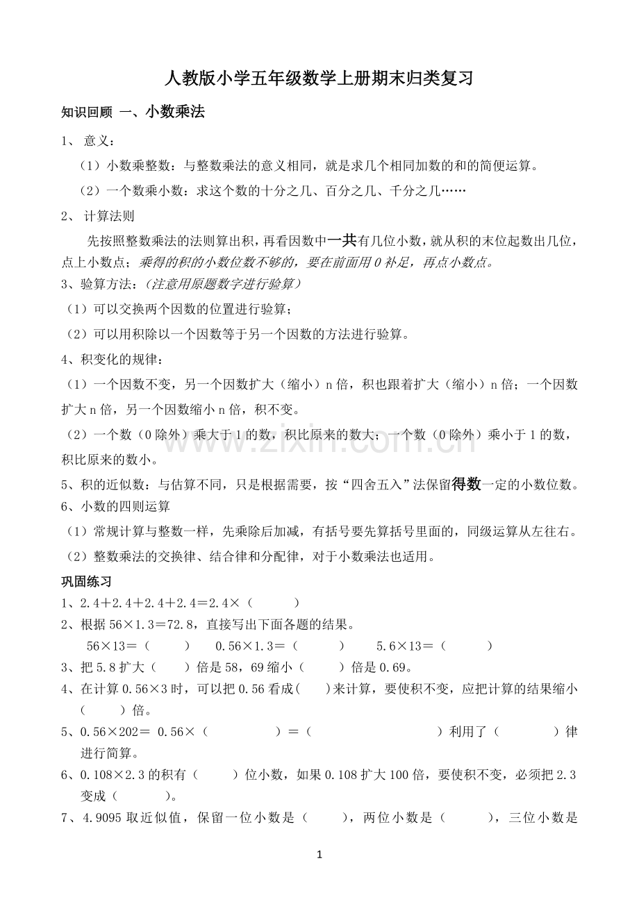 人教版小学数学五年级上册期末归类复习(含练习).doc_第1页