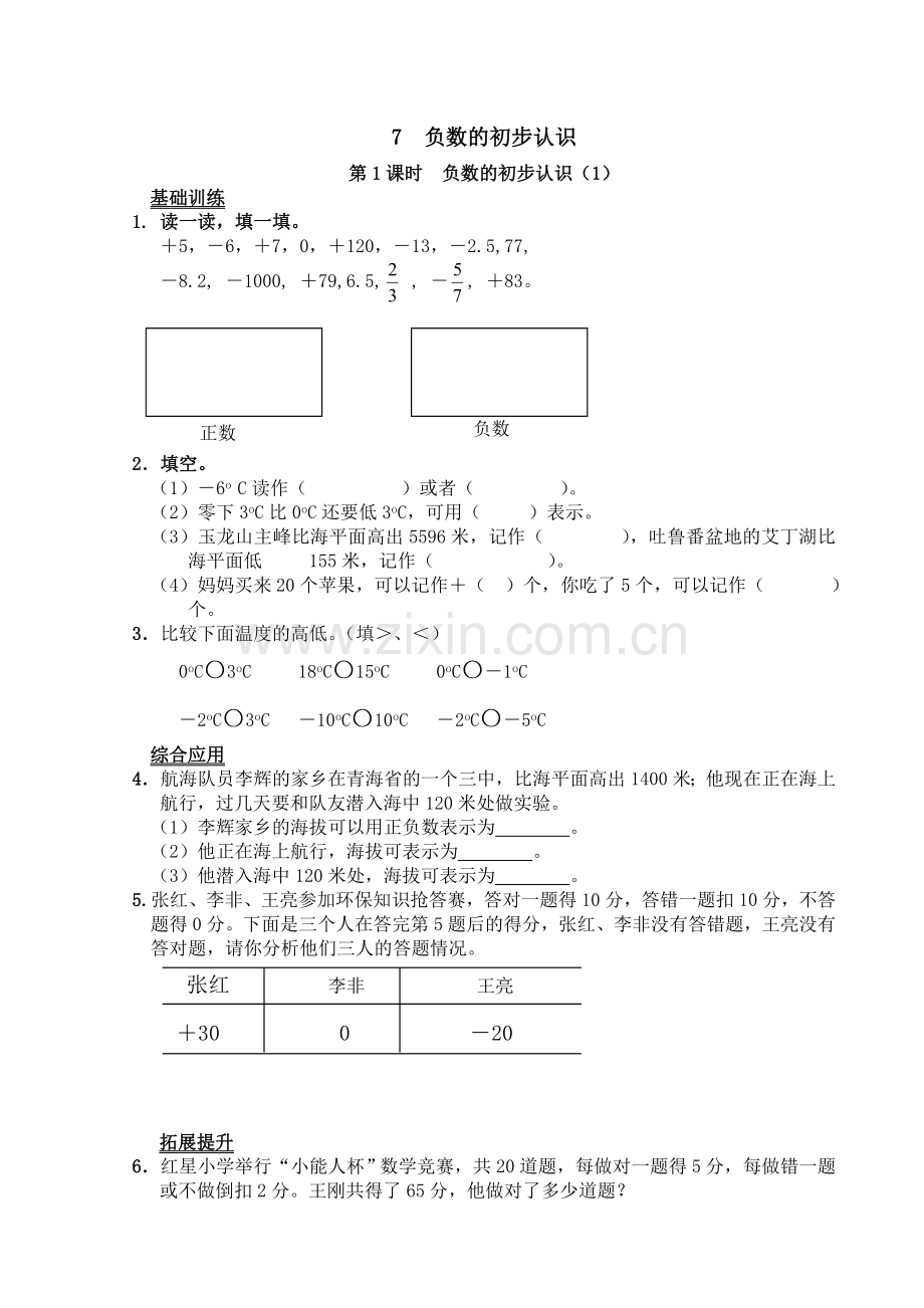 负数的初步认识第一课时练习题.doc_第1页