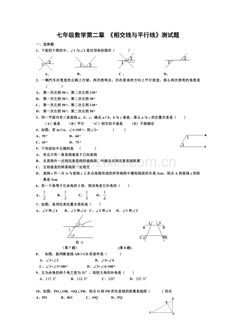 新北师大版七年级下册数学第二章测试题.doc_第1页