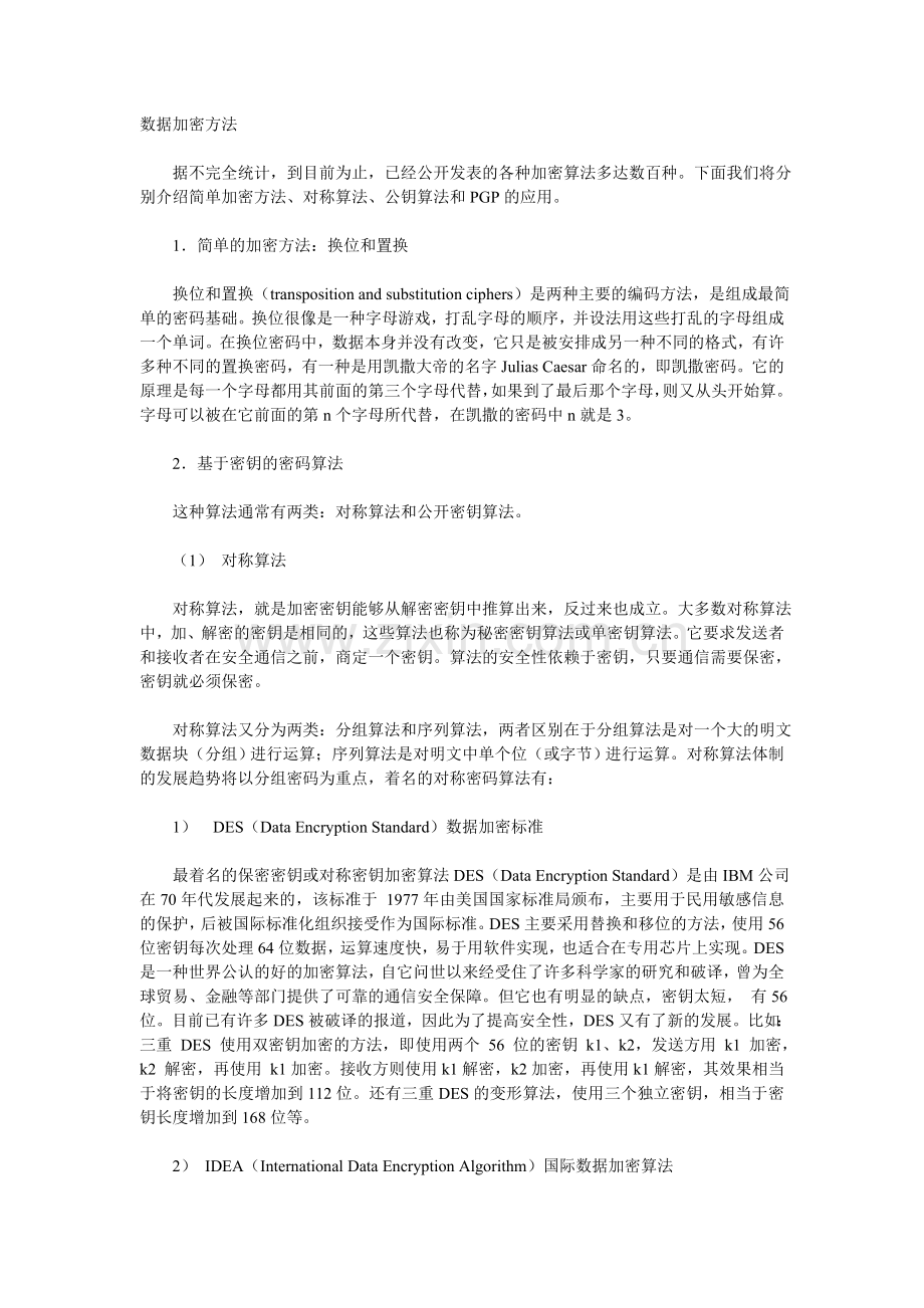 数据加密方法.doc_第1页