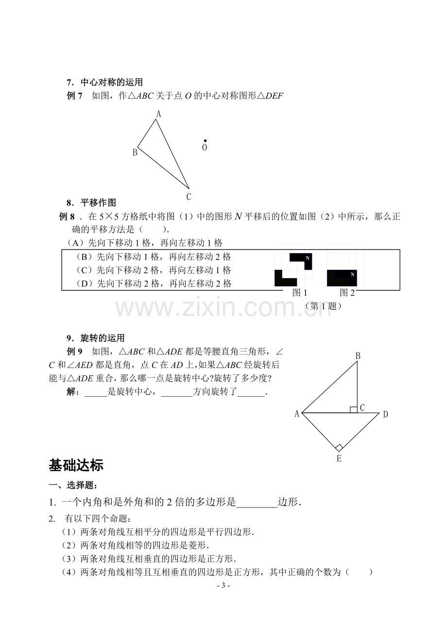 初三数学中考复习专题6四边形(含变换).doc_第3页