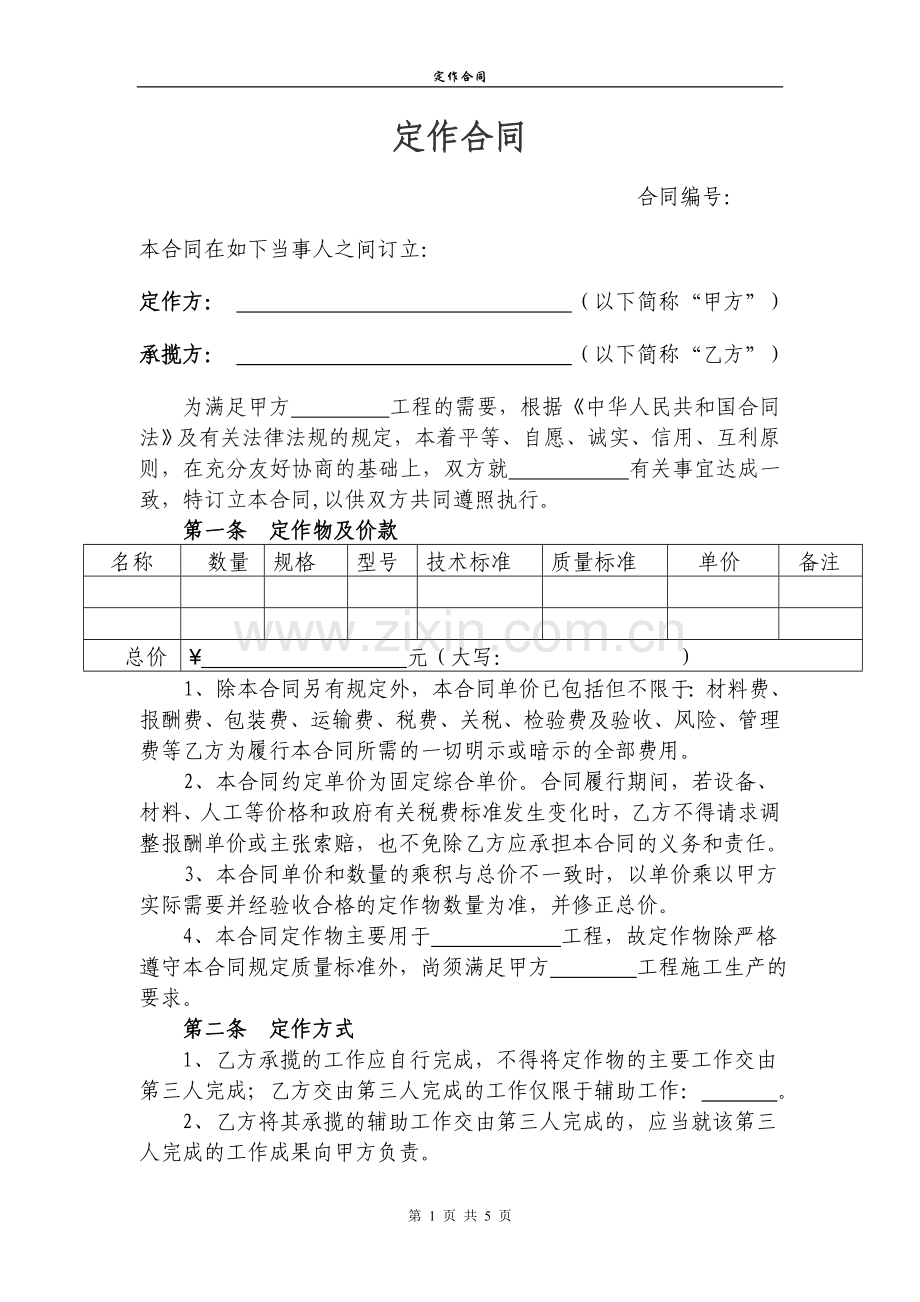 定作合同范本.doc_第1页