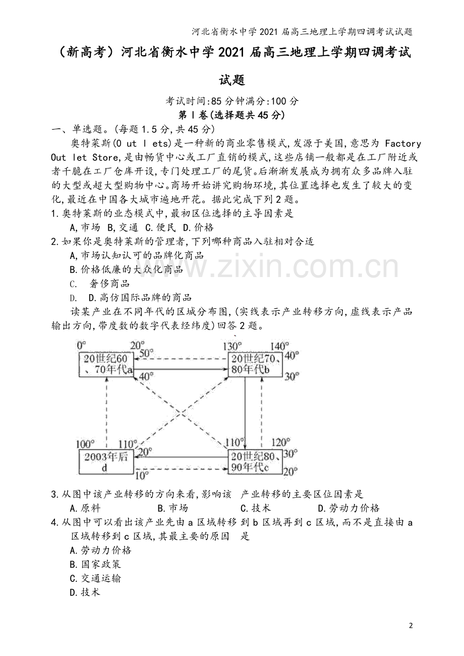 河北省衡水中学2021届高三地理上学期四调考试试题.doc_第2页