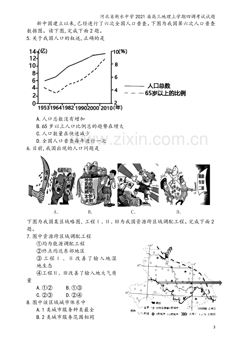 河北省衡水中学2021届高三地理上学期四调考试试题.doc_第3页