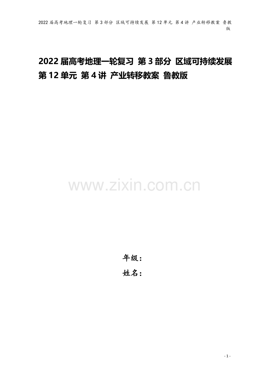 2022届高考地理一轮复习-第3部分-区域可持续发展-第12单元-第4讲-产业转移教案-鲁教版.doc_第1页