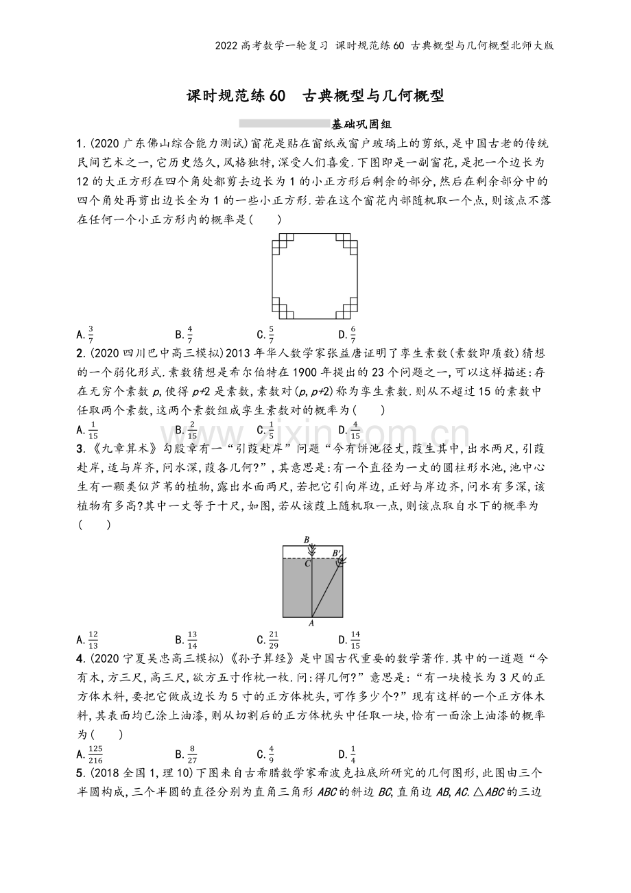 2022高考数学一轮复习-课时规范练60-古典概型与几何概型北师大版.docx_第2页