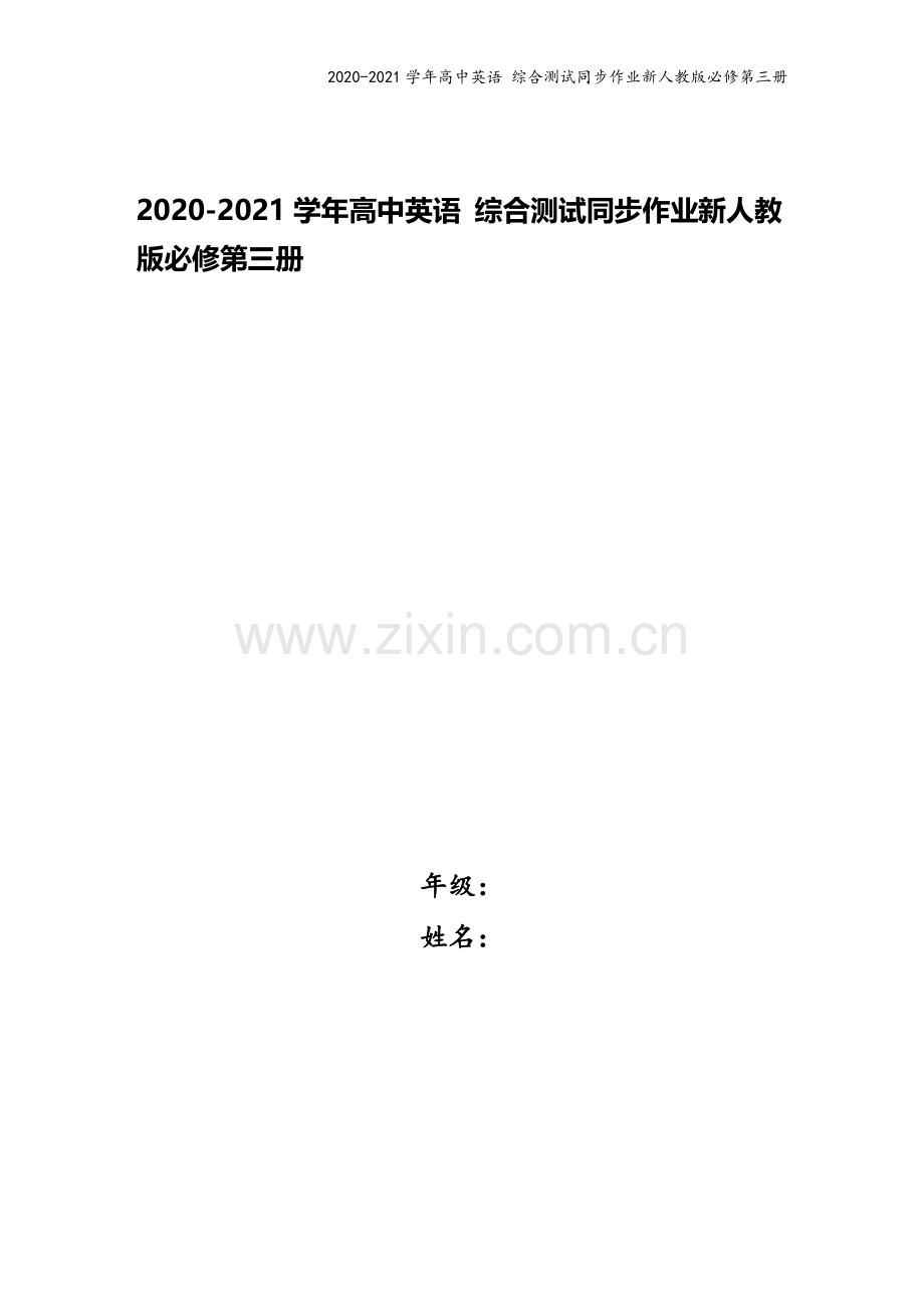 2020-2021学年高中英语-综合测试同步作业新人教版必修第三册.doc_第1页