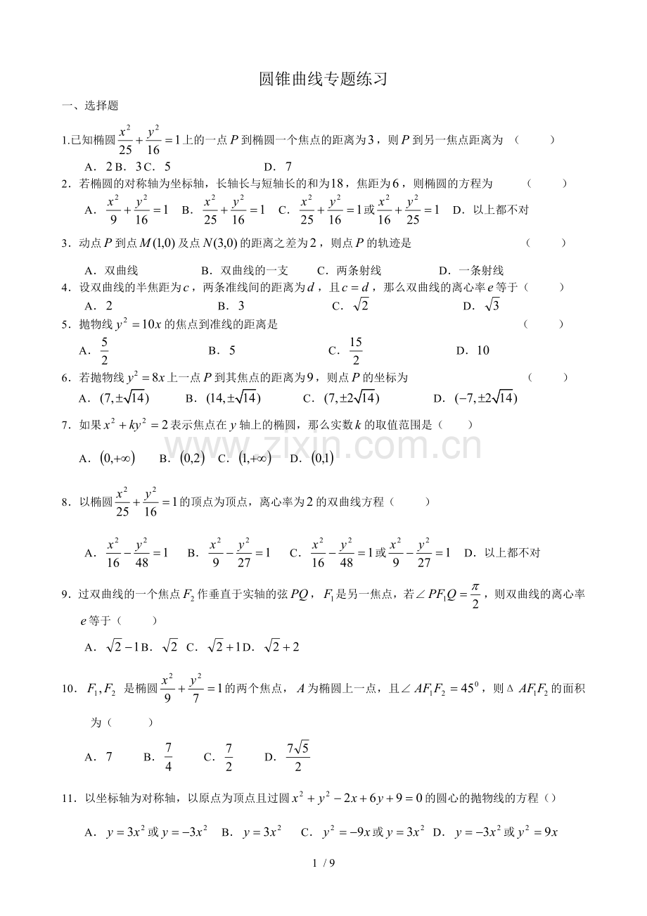 圆锥曲线练习题含标准答案.doc_第1页