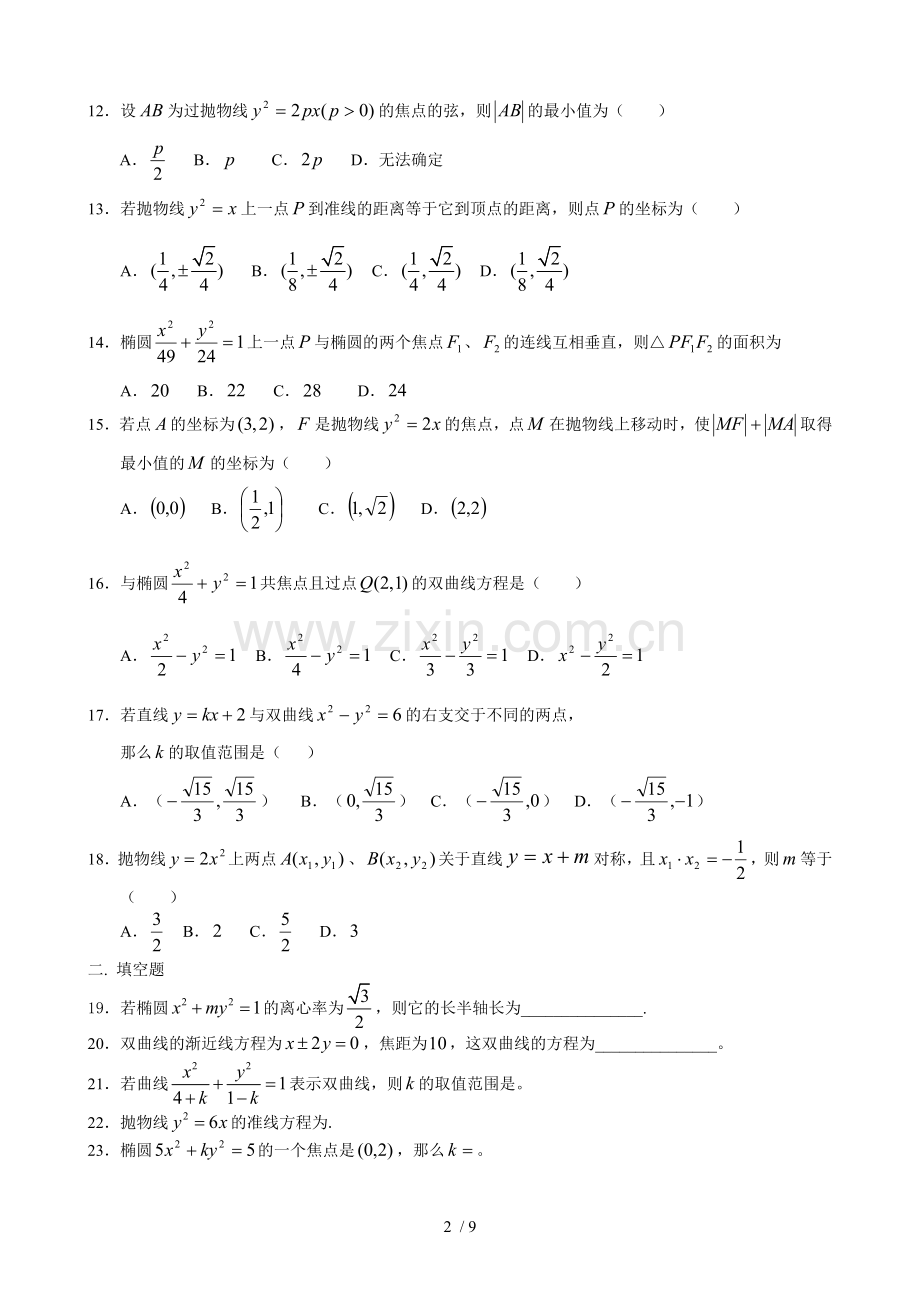 圆锥曲线练习题含标准答案.doc_第2页