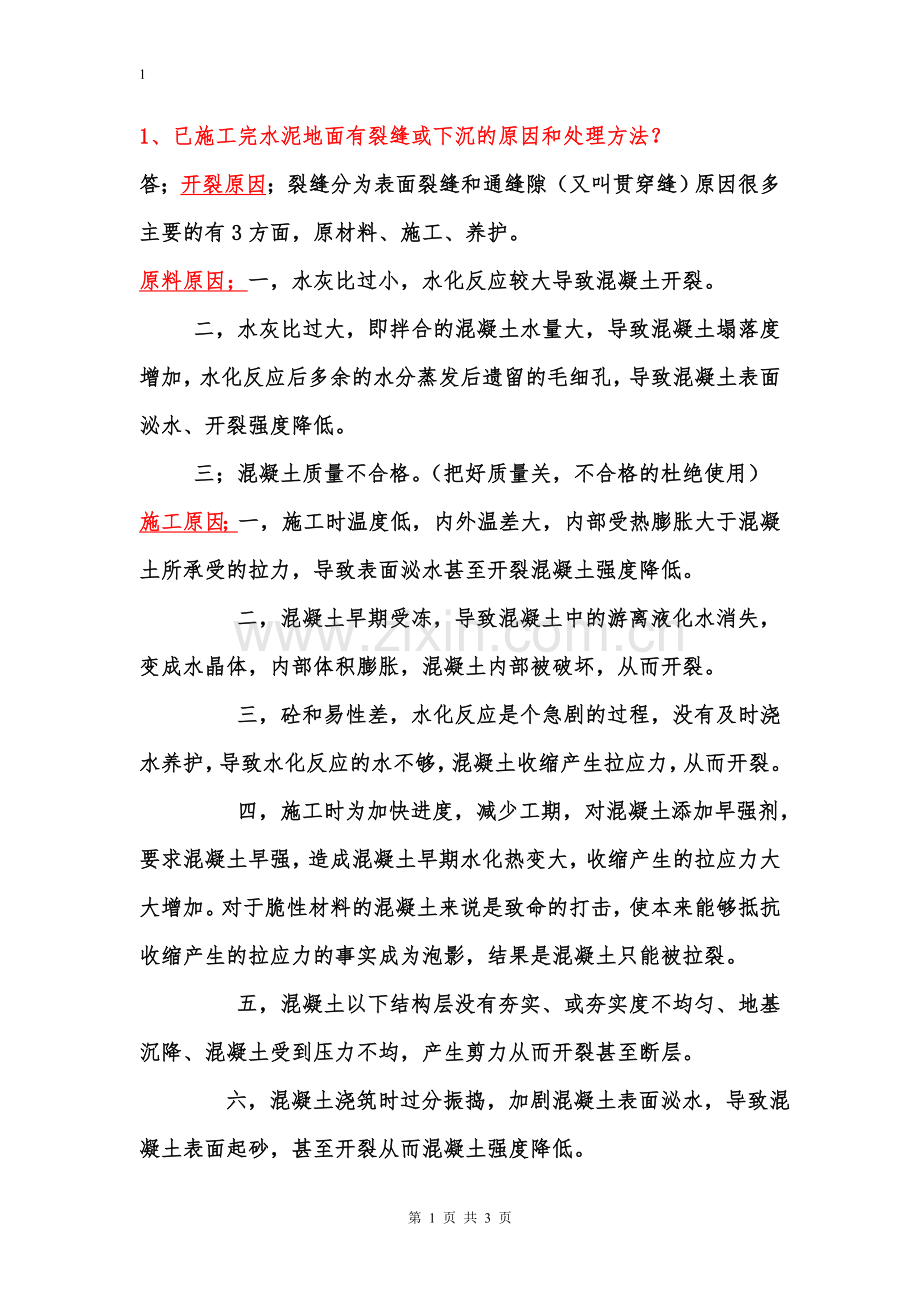 已施工完水泥混凝土路面裂缝原因及处理方法.doc_第1页