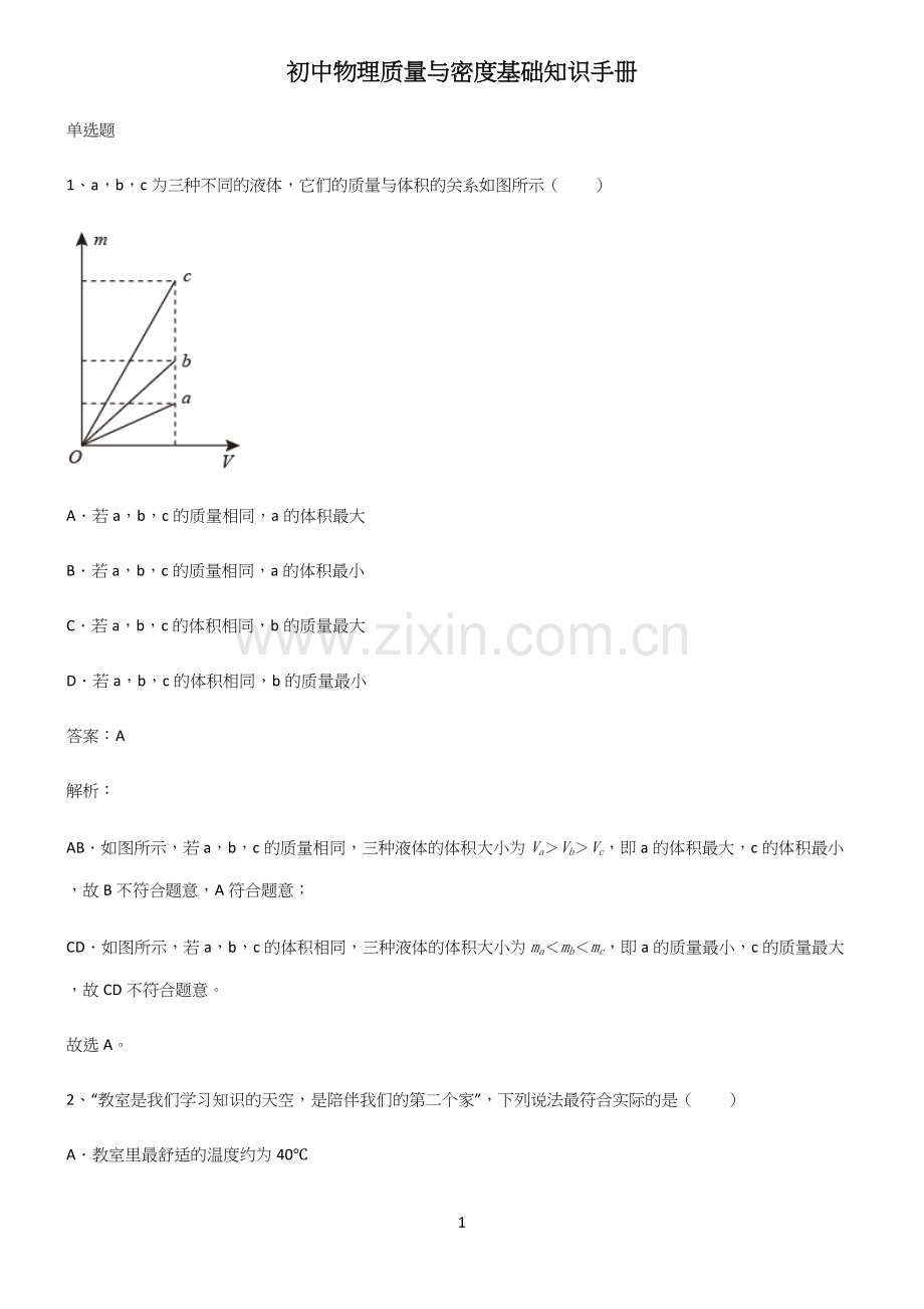 初中物理质量与密度基础知识手册.docx_第1页