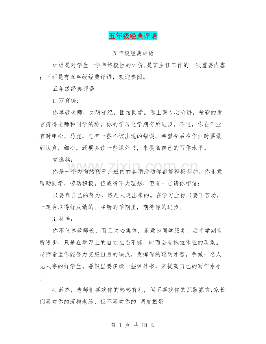 五年级经典评语.doc_第1页