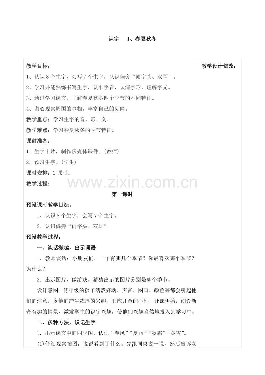 部编一年级下册语文第一单元教案.doc_第2页