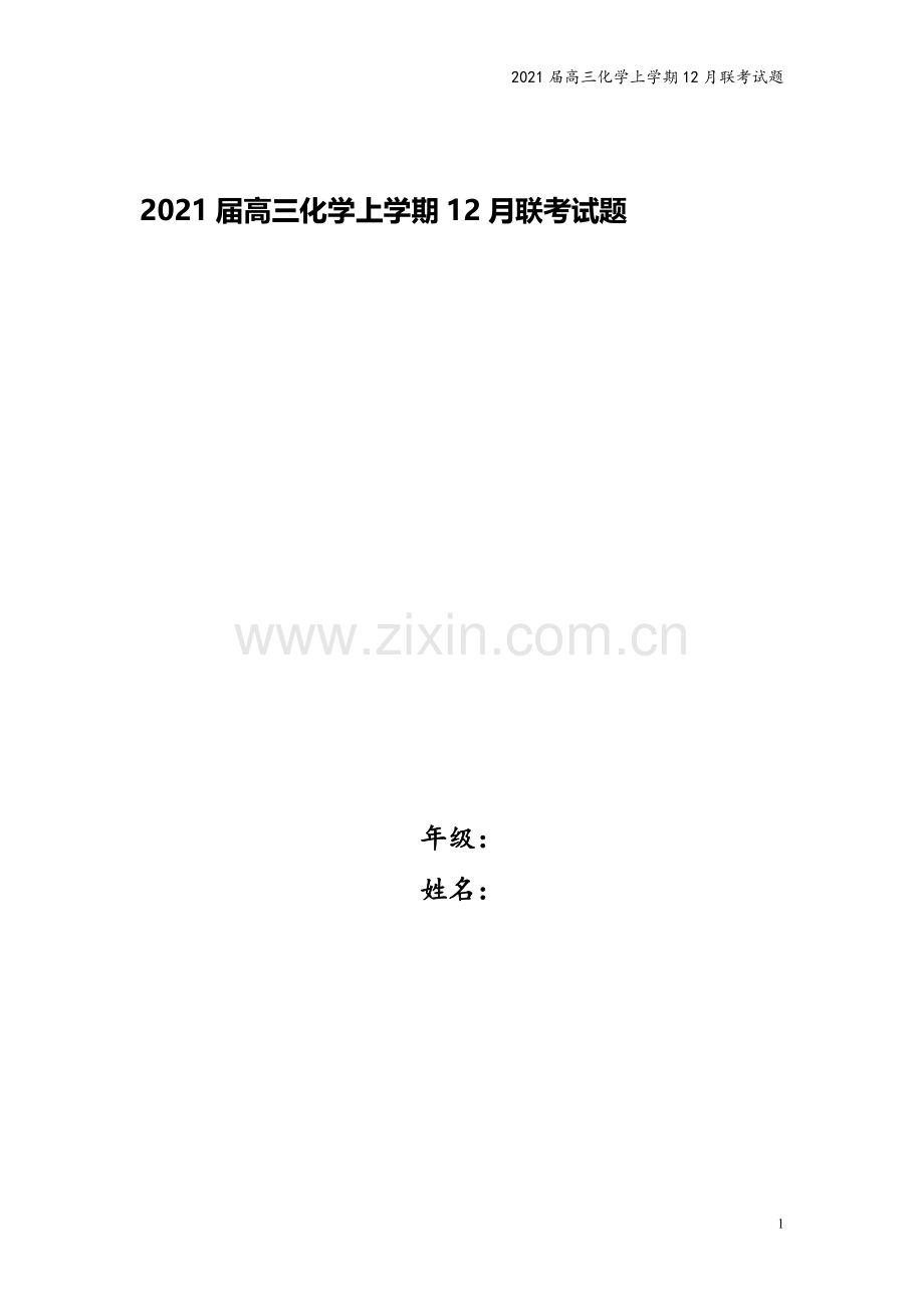 2021届高三化学上学期12月联考试题.doc_第1页