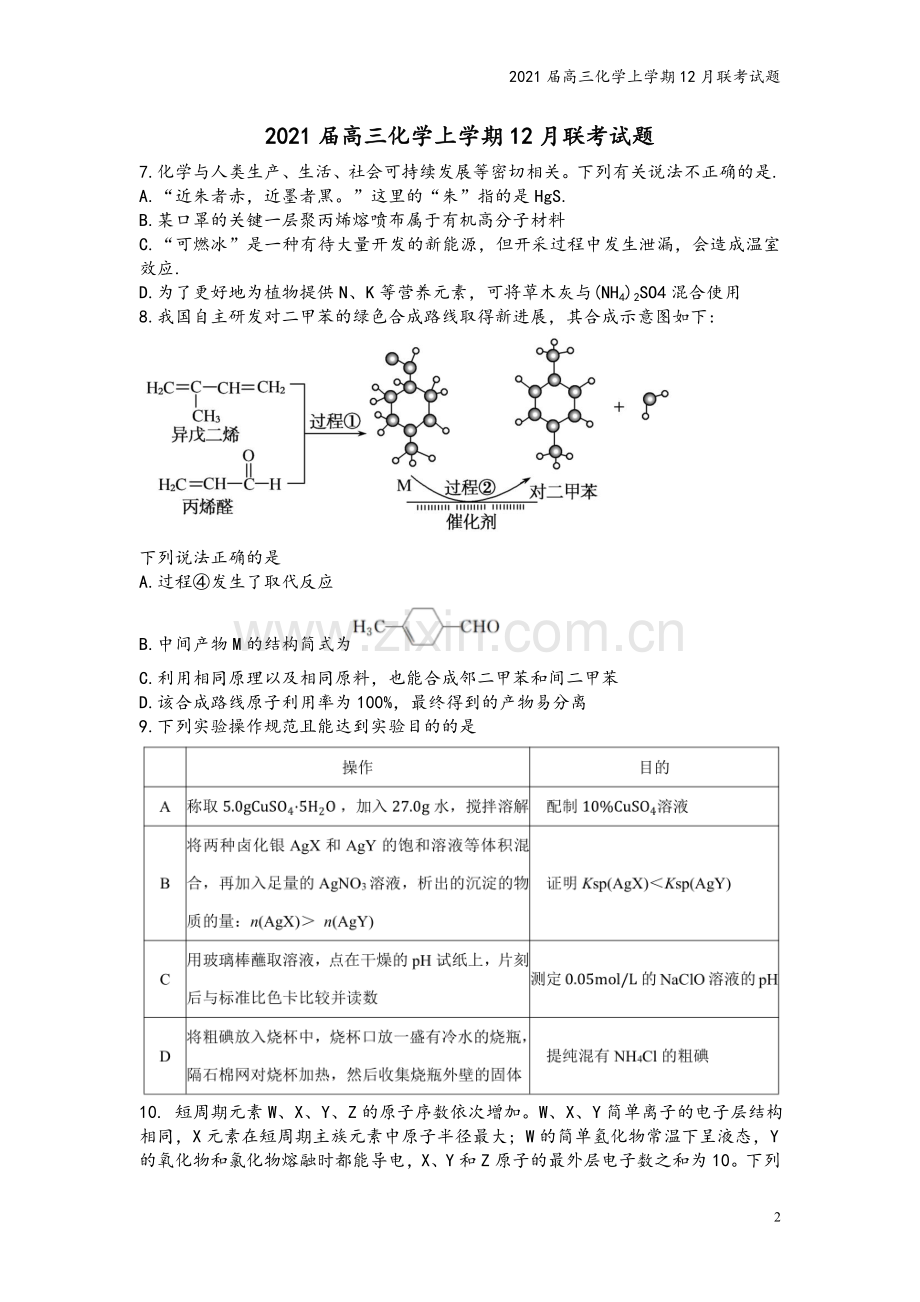 2021届高三化学上学期12月联考试题.doc_第2页