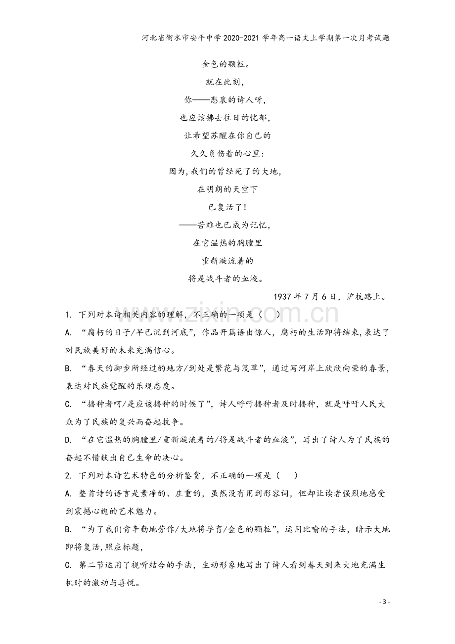 河北省衡水市安平中学2020-2021学年高一语文上学期第一次月考试题.doc_第3页