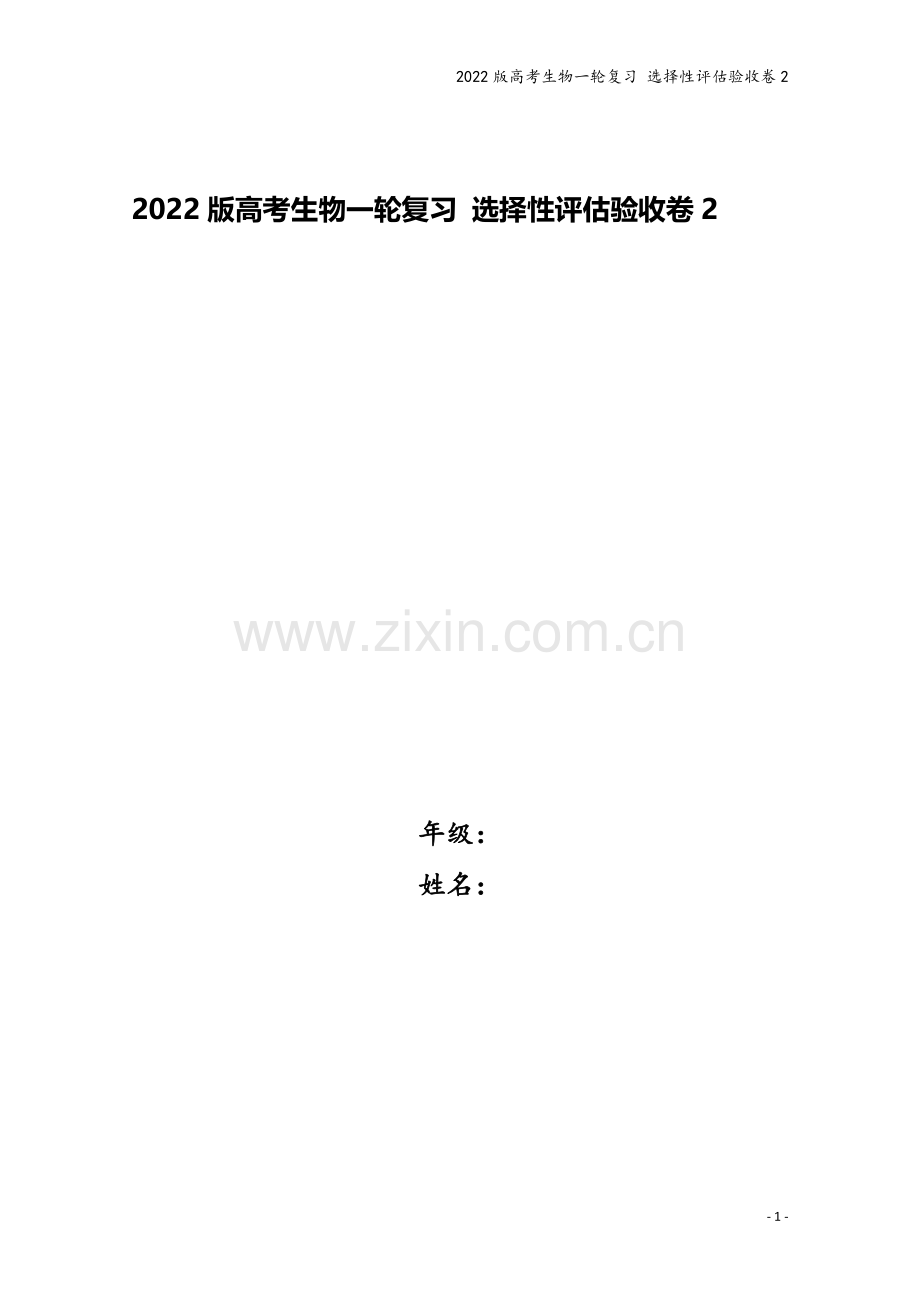 2022版高考生物一轮复习-选择性评估验收卷2.doc_第1页