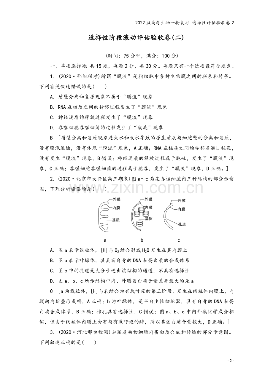 2022版高考生物一轮复习-选择性评估验收卷2.doc_第2页