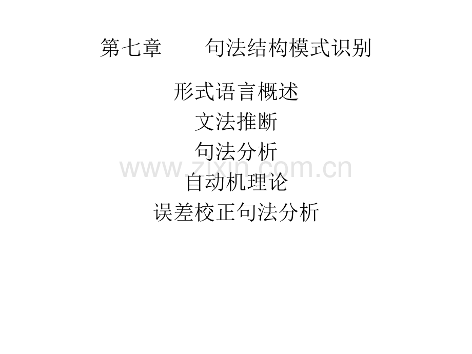 形式语言概述.ppt_第1页