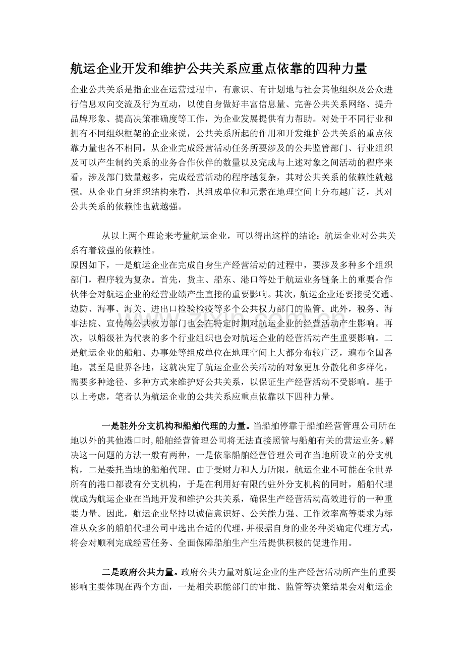 航运企业开发和维护公共关系应重点依靠的四种力量.doc_第1页