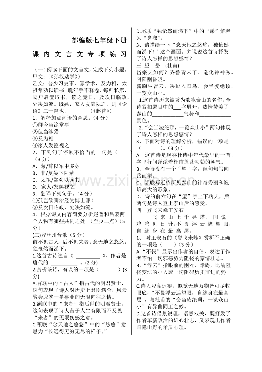 部编版七年级下册语文课内文言文测试卷含答案.doc_第1页