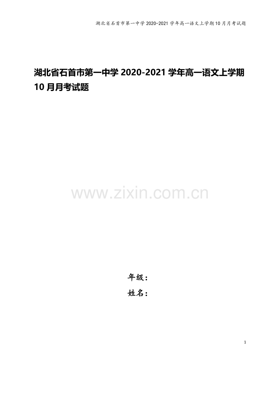 湖北省石首市第一中学2020-2021学年高一语文上学期10月月考试题.doc_第1页