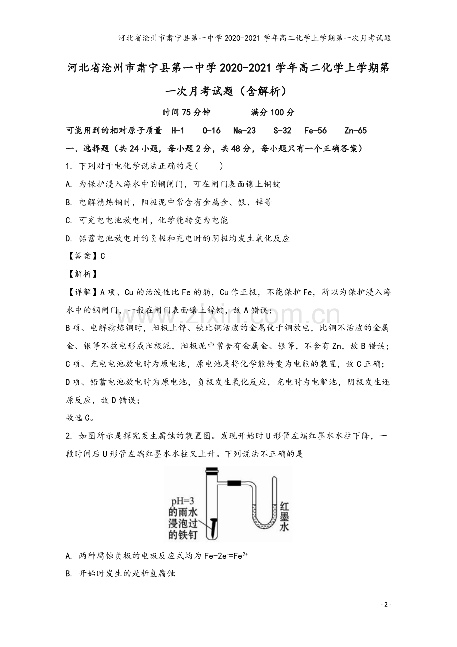 河北省沧州市肃宁县第一中学2020-2021学年高二化学上学期第一次月考试题.doc_第2页