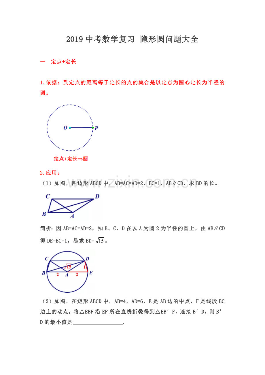 2019中考数学复习隐形圆问题大全(后有专题练习无答案).doc_第1页