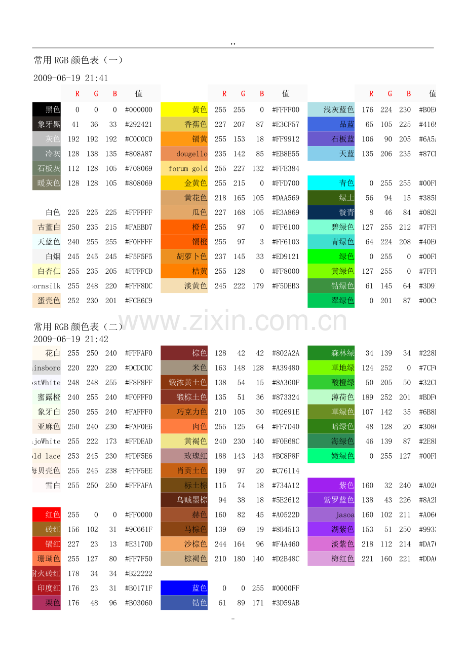 常用RGB颜色表.doc_第1页