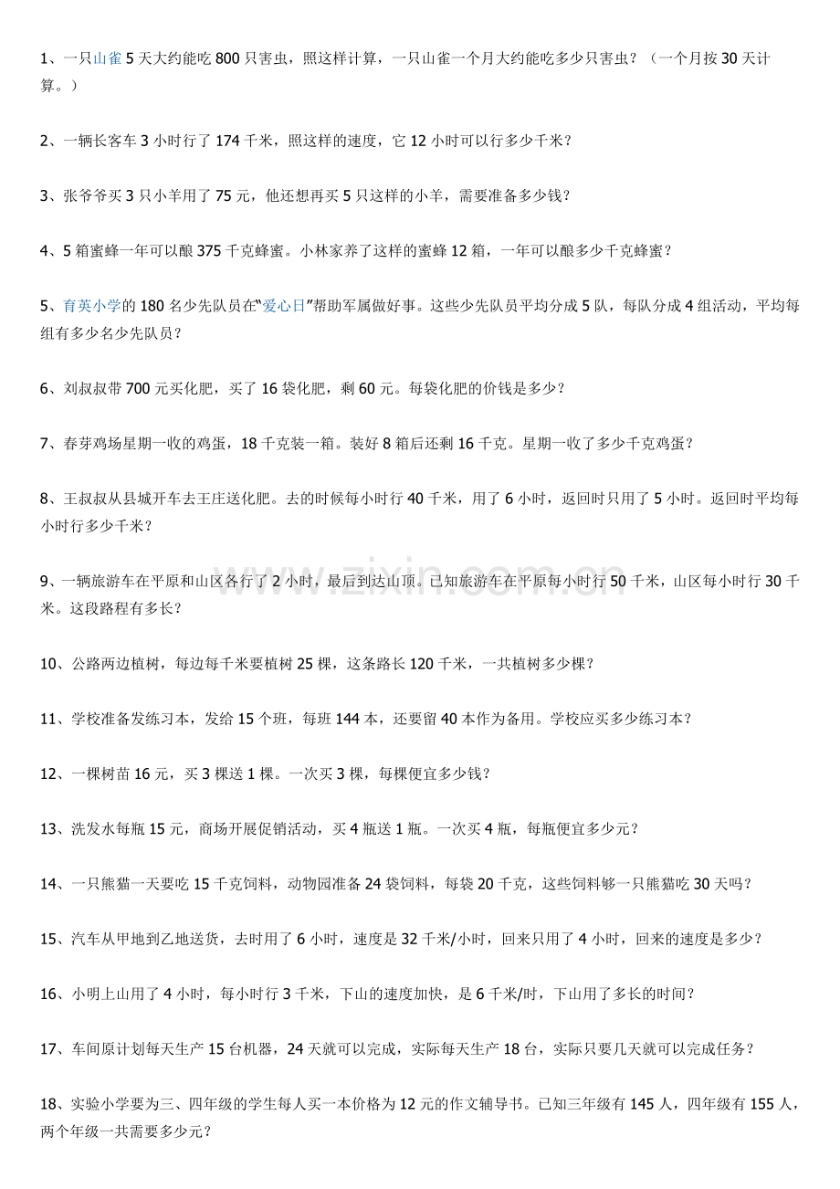 人教版四年级数学下册解决问题部分练习精选100题.doc_第1页