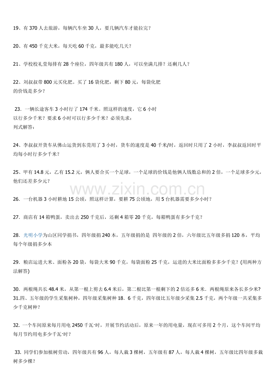 人教版四年级数学下册解决问题部分练习精选100题.doc_第2页