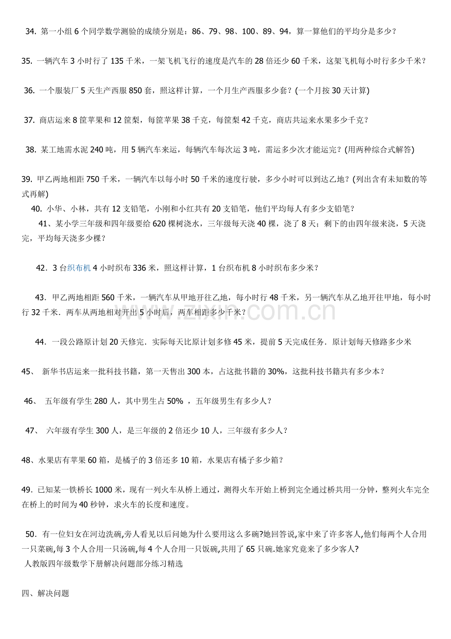 人教版四年级数学下册解决问题部分练习精选100题.doc_第3页