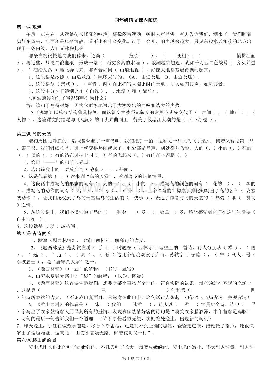 人教版四年级语文上册课内阅读试题及参考答案.doc_第1页