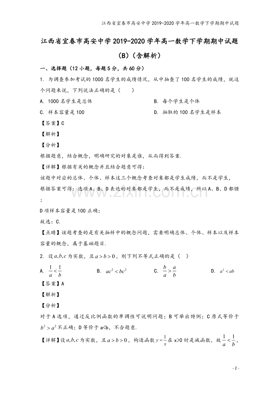 江西省宜春市高安中学2019-2020学年高一数学下学期期中试题.doc_第2页