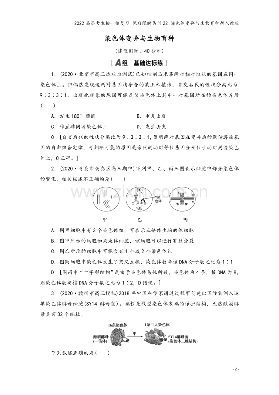 2022届高考生物一轮复习-课后限时集训22-染色体变异与生物育种新人教版.doc_第2页