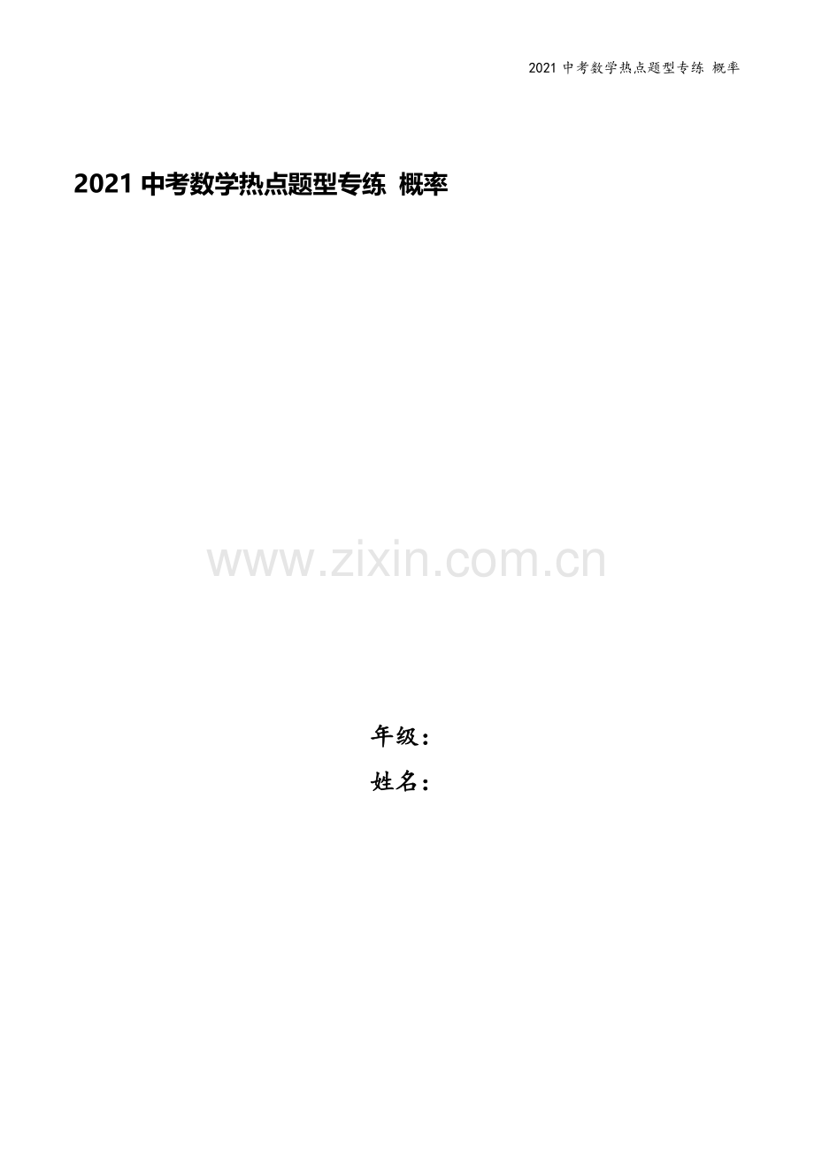 2021中考数学热点题型专练-概率.docx_第1页