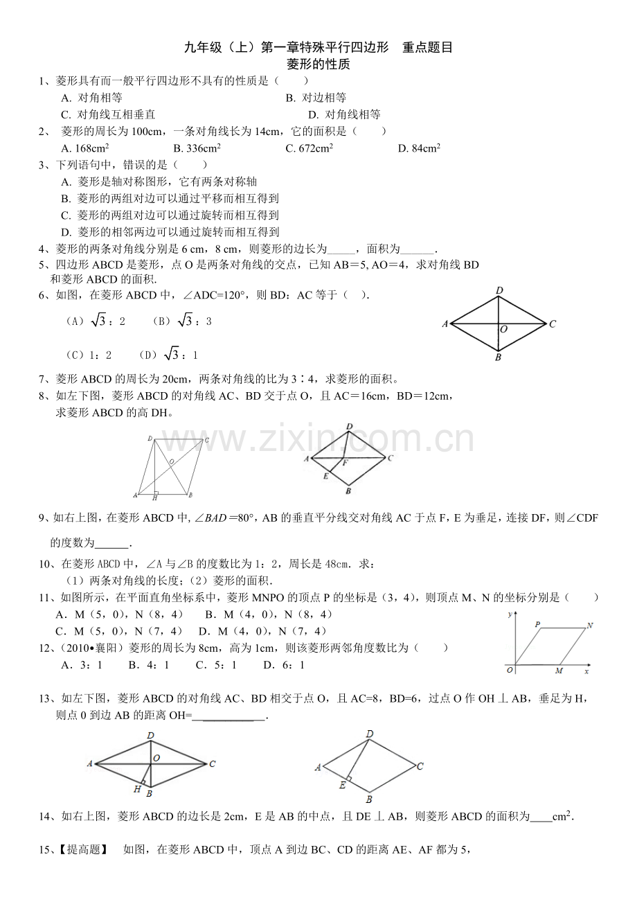 新北师大初中数学九年级特殊平行四边形分节练习题.doc_第1页