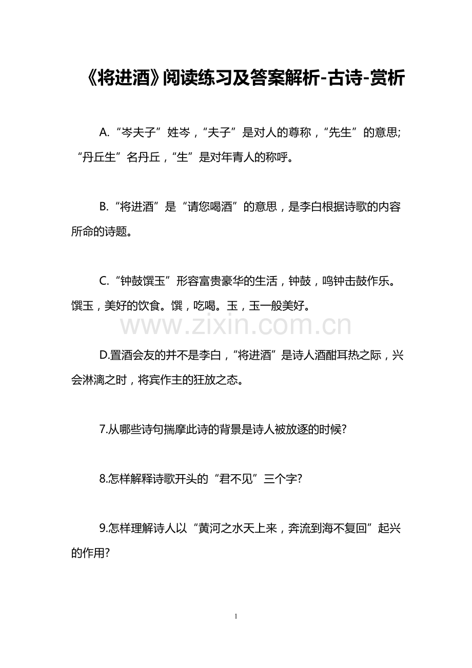 《将进酒》阅读练习及答案解析-古诗-赏析.doc_第1页