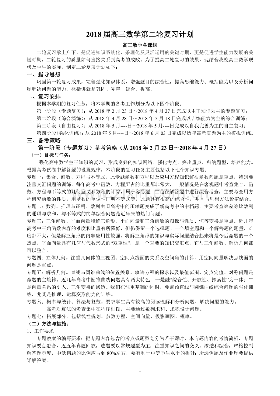 2018届高三数学第二轮复习计划及进度.doc_第1页