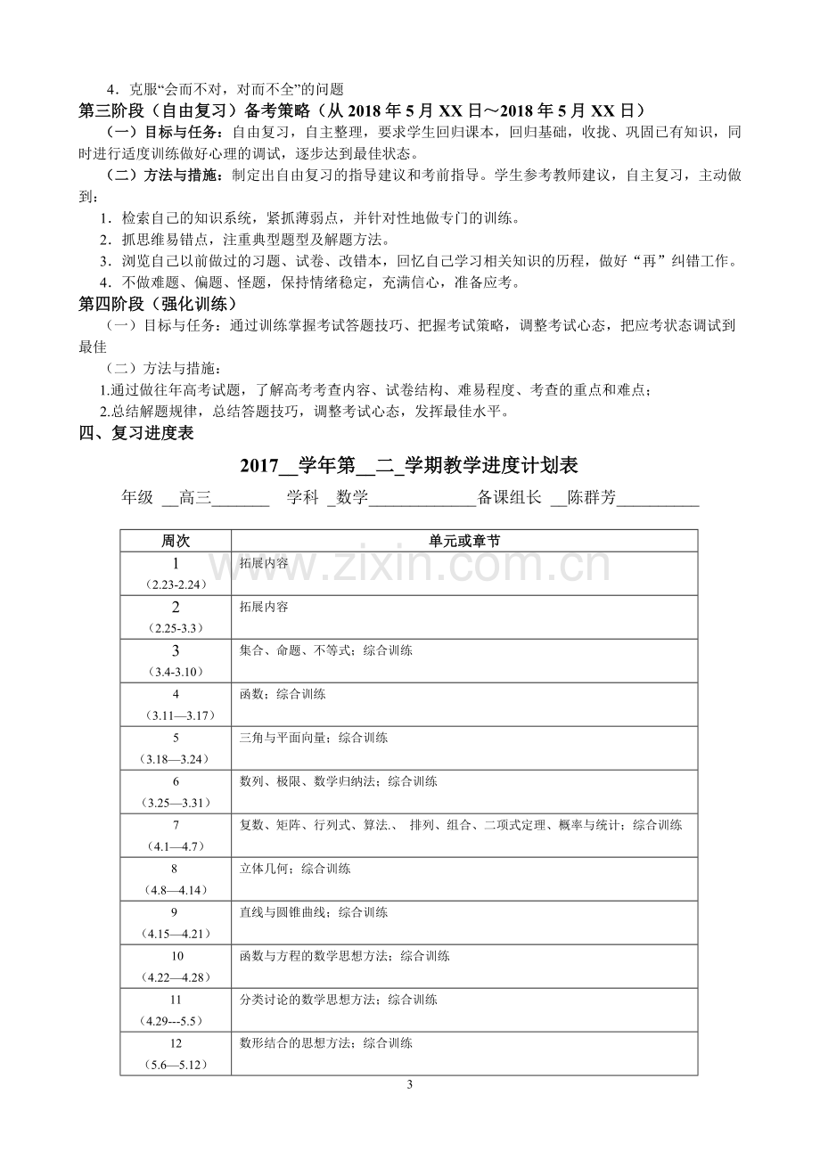 2018届高三数学第二轮复习计划及进度.doc_第3页