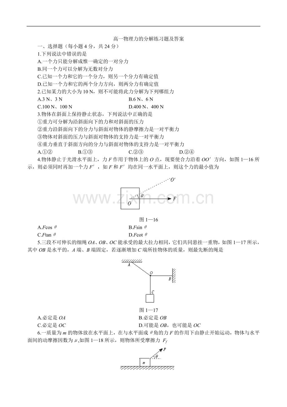 高一物理力的分解练习题及答案.doc_第1页