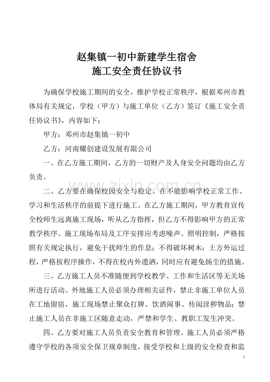 学校施工安全协议书(1).doc_第1页