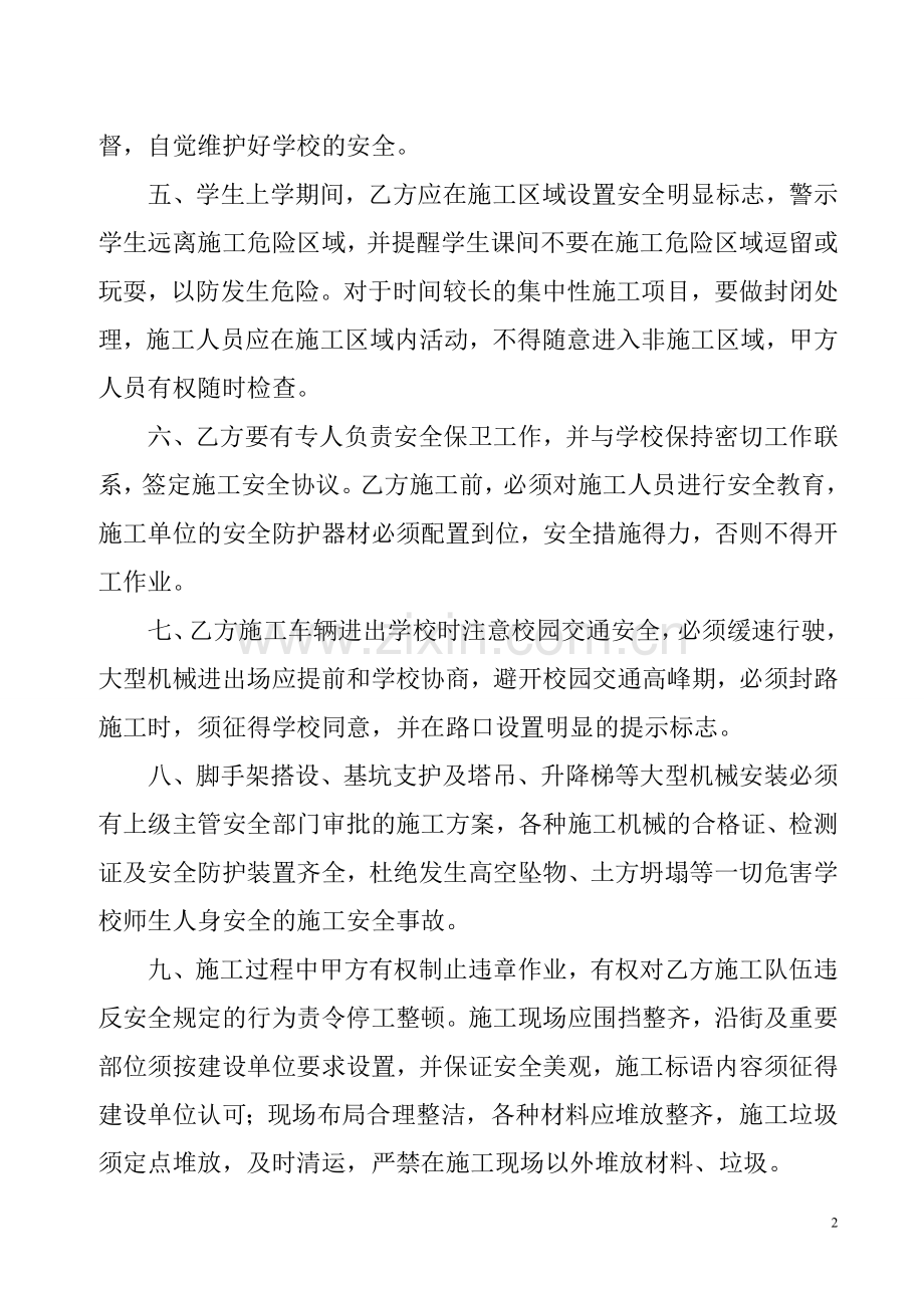 学校施工安全协议书(1).doc_第2页