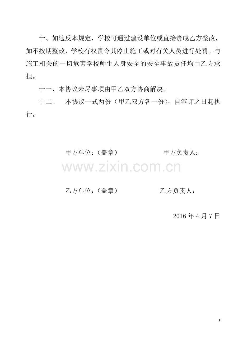 学校施工安全协议书(1).doc_第3页