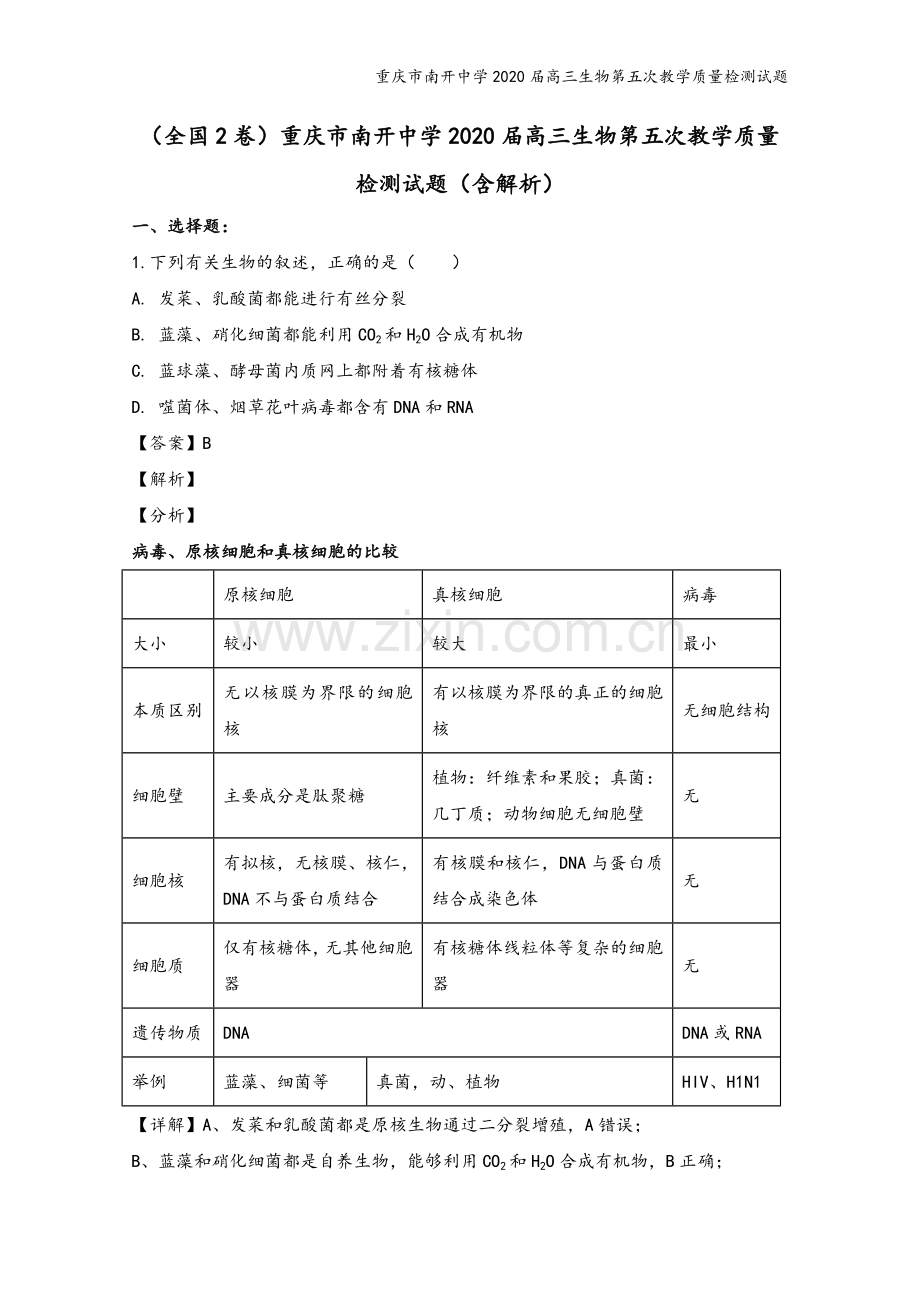 重庆市南开中学2020届高三生物第五次教学质量检测试题.doc_第2页