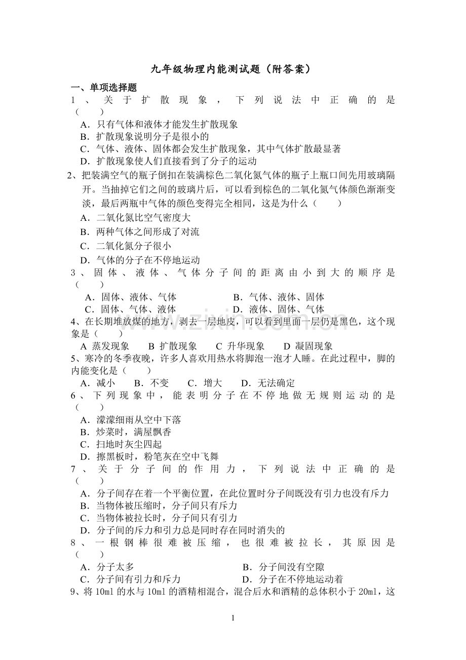 初三物理内能练习题(附答案).doc_第1页