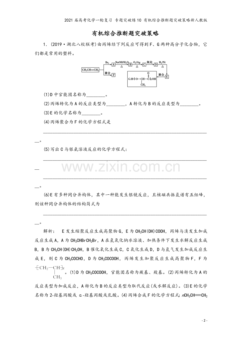 2021届高考化学一轮复习-专题突破练10-有机综合推断题突破策略新人教版.doc_第2页