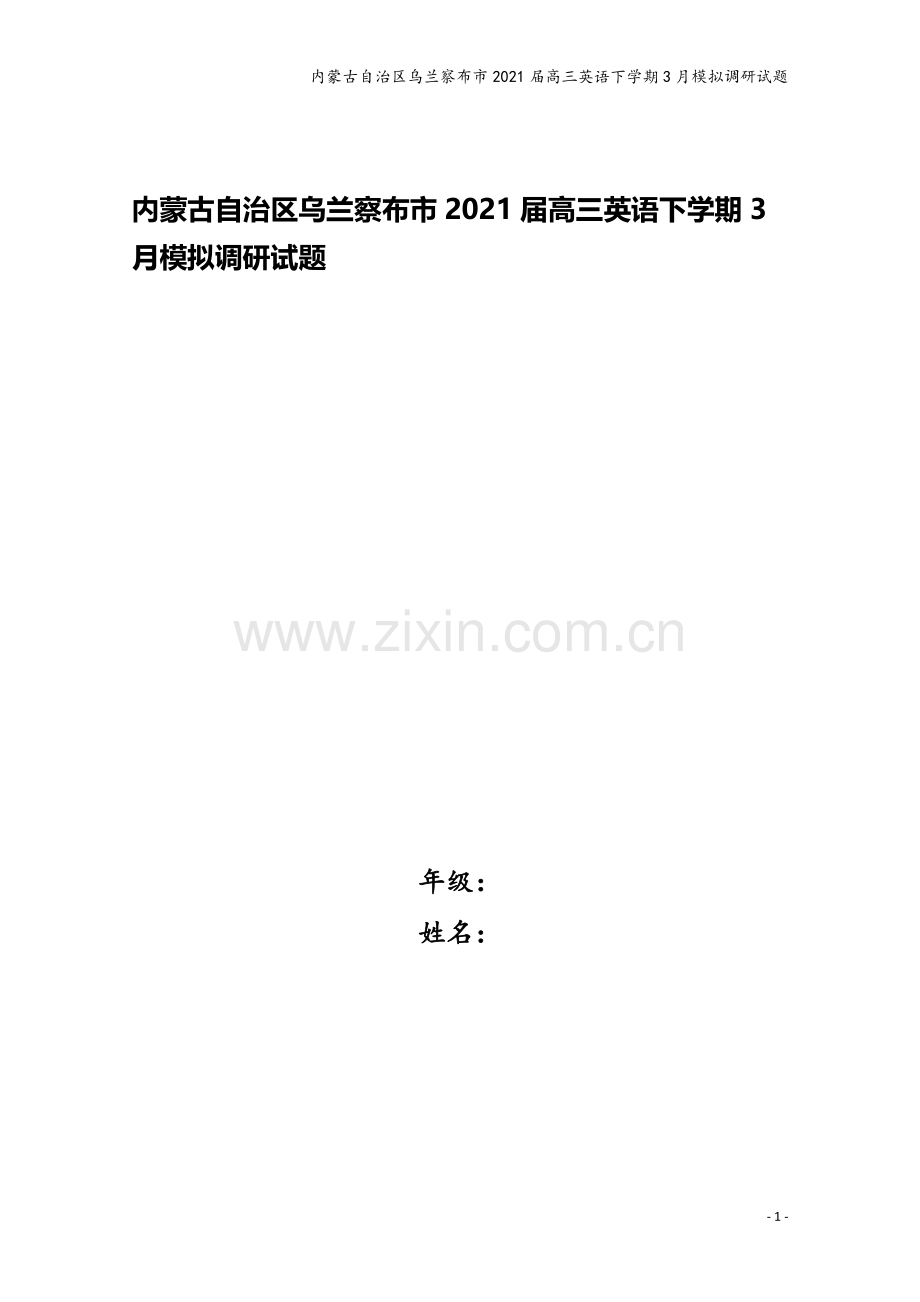 内蒙古自治区乌兰察布市2021届高三英语下学期3月模拟调研试题.doc_第1页